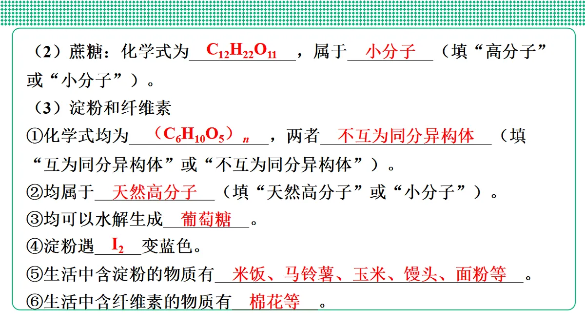 第33讲　糖类、油脂、蛋白质　高分子材料第6页