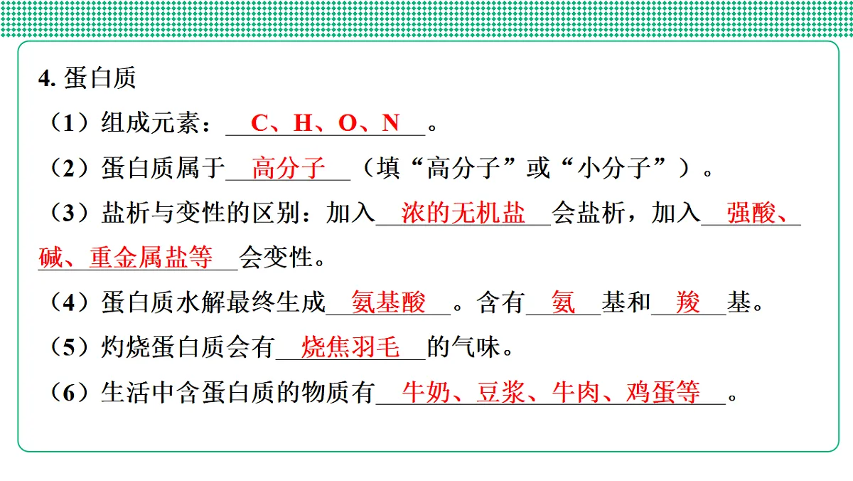 第33讲　糖类、油脂、蛋白质　高分子材料第8页