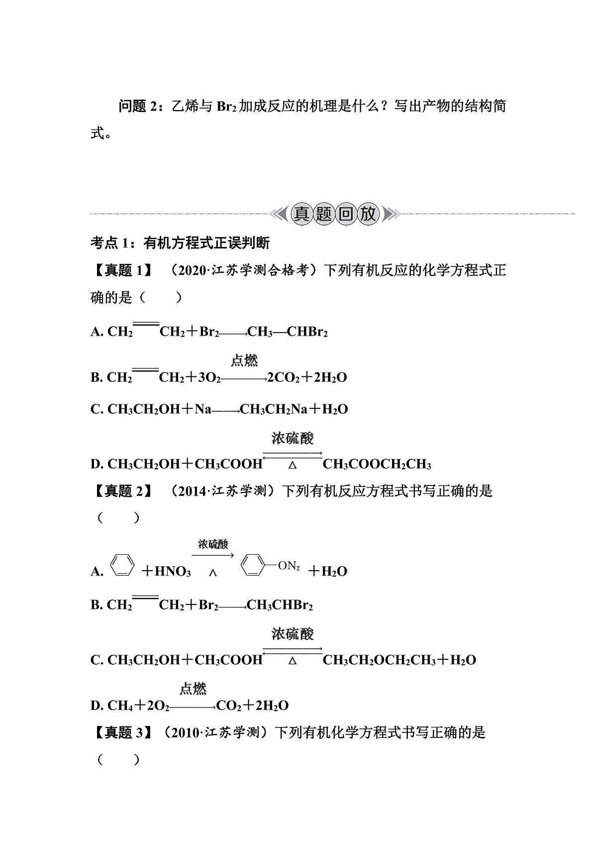 第34讲　有机方程式书写与有机反应类型 讲义 （含答案）江苏省2026年普通高中化学学业水平合格性考试第2页