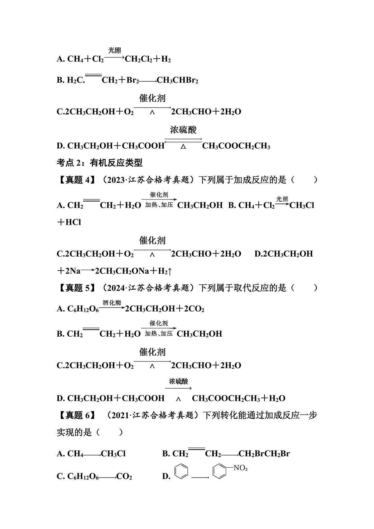 第34讲　有机方程式书写与有机反应类型 讲义 （含答案）江苏省2026年普通高中化学学业水平合格性考试第3页