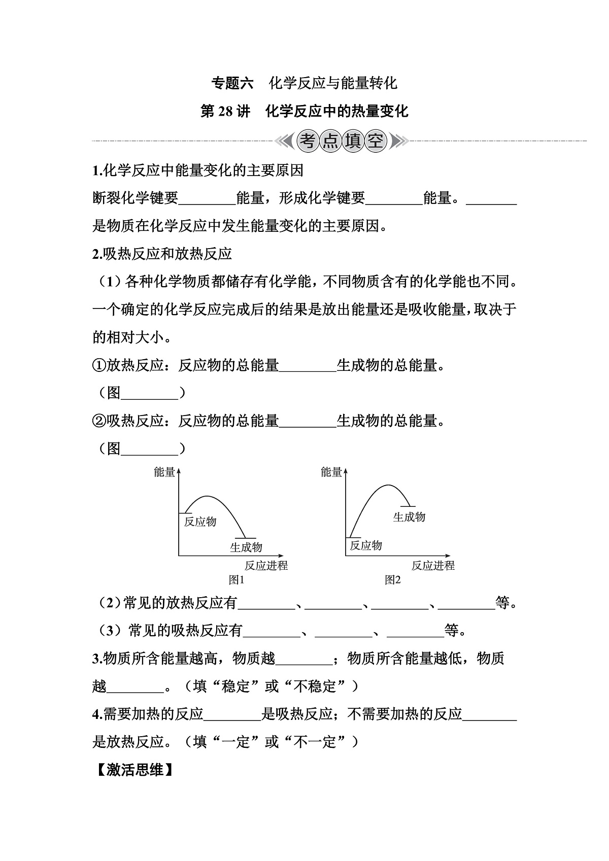第28讲　化学反应中的热量变化  讲义 （含答案）江苏省2026年普通高中化学学业水平合格性考试第1页