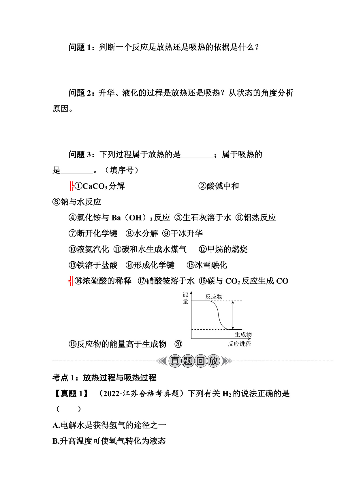 第28讲　化学反应中的热量变化  讲义 （含答案）江苏省2026年普通高中化学学业水平合格性考试第2页