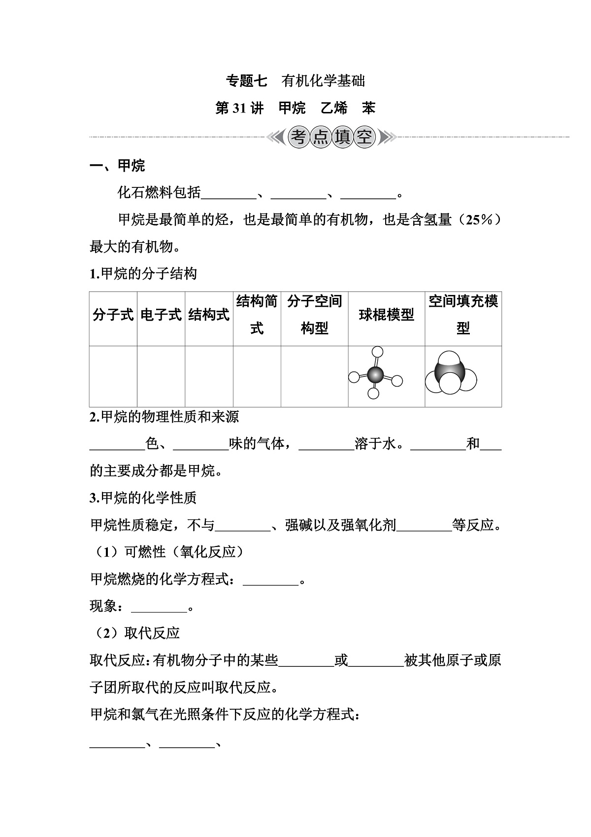 第31讲　甲烷　乙烯　苯  讲义 （含答案）江苏省2026年普通高中化学学业水平合格性考试第1页