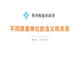 第3课时 不同质量单位的含义和关系（课件含有音视频）2025-2026学年苏教版三年级数学上册