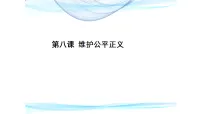 初中政治 (道德与法治)人教版(2024)八年级上册(2024)第八课 维护公平正义教课课件ppt