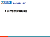 【新教材新课标】北师大版数学八年级上册第2章1《认识实数》《习题2.1》教学课件