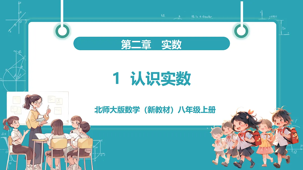 1 认识实数第1页