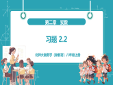 【新教材新课标】北师大版数学八年级上册第2章2《平方根与立方根》《习题2.2》教学课件