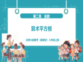【新教材新课标】北师大版数学八年级上册第2章2《平方根与立方根》第1课时《算术平方根》教学课件