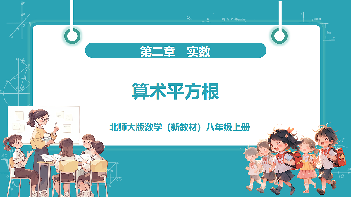 第2章2《平方根与立方根》第1课时《算术平方根》第1页