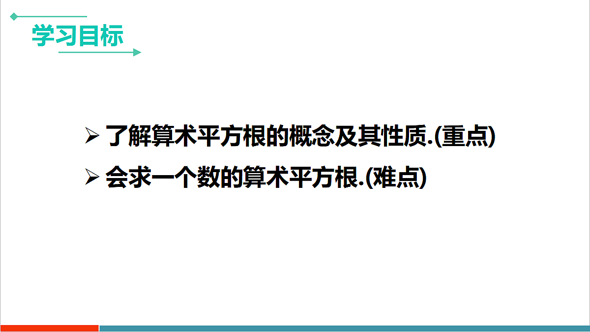 第2章2《平方根与立方根》第1课时《算术平方根》第2页