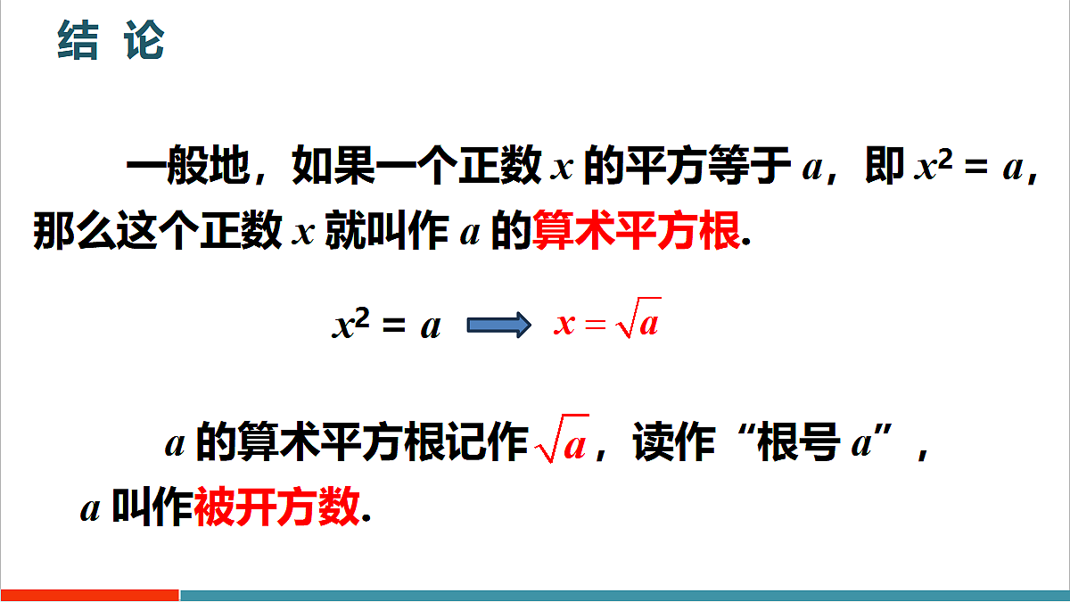 第2章2《平方根与立方根》第1课时《算术平方根》第6页