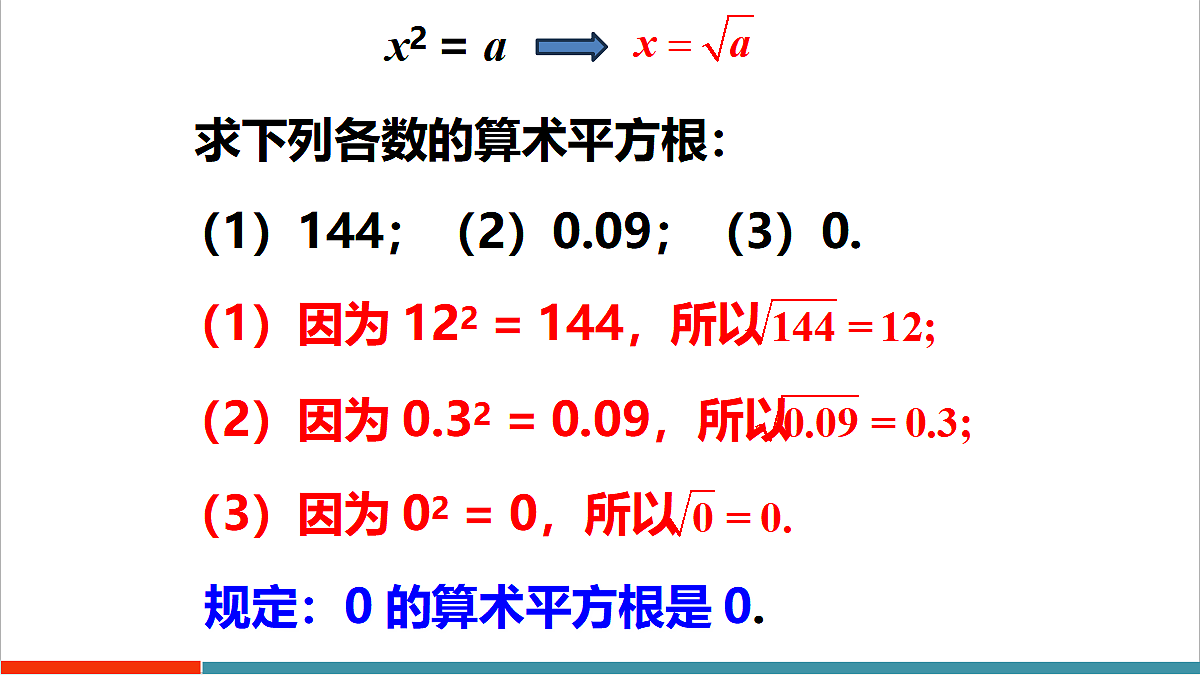 第2章2《平方根与立方根》第1课时《算术平方根》第7页