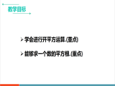 【新教材新课标】北师大版数学八年级上册第2章2《平方根与立方根》第2课时《平方根》教学课件