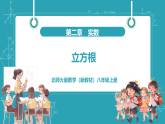 【新教材新课标】北师大版数学八年级上册第2章2《平方根与立方根》第3课时《立方根》教学课件