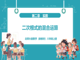 【新教材新课标】北师大版数学八年级上册第2章3《二次根式》第3课时《二次根式的混合运算》教学课件