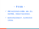 【新教材新课标】北师大版数学八年级上册第3章2《平面直角坐标系》第1课时《平面直角坐标系》 教学课件