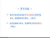 【新教材新课标】北师大版数学八年级上册第3章2《平面直角坐标系》第2课时《平面直角坐标系中点的坐标特点》 教学课件