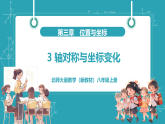 【新教材新课标】北师大版数学八年级上册第3章3《轴对称与坐标变化》 教学课件