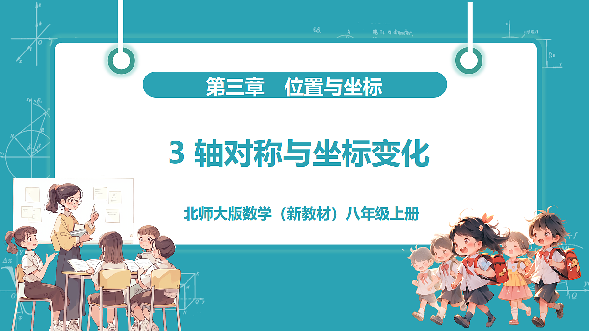 3 轴对称与坐标变化第1页