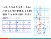 【新教材新课标】北师大版数学八年级上册第3章3《轴对称与坐标变化》《习题3.3》 教学课件