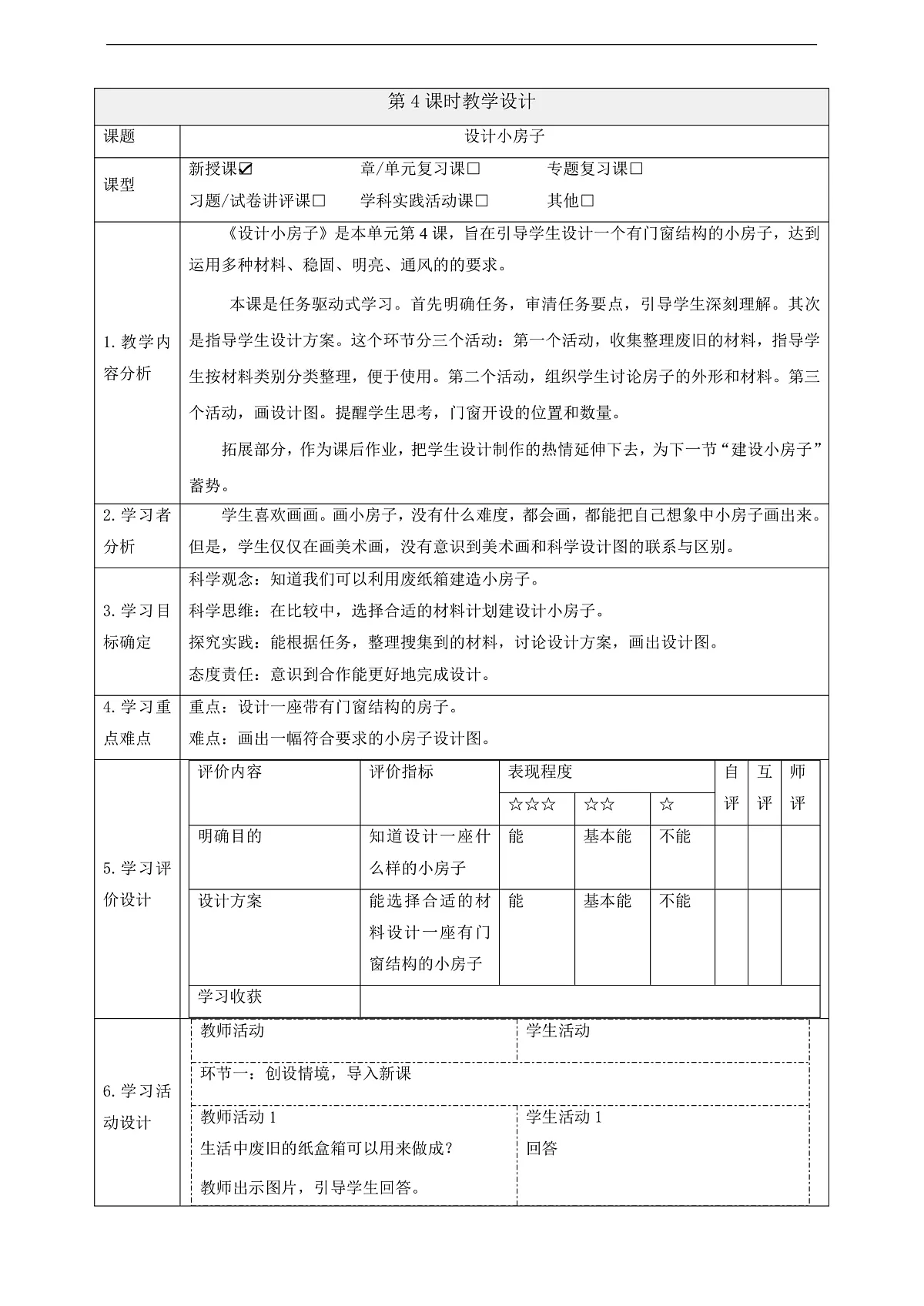 【大单元整体教学】1.4《设计小房子》课时教案第1页