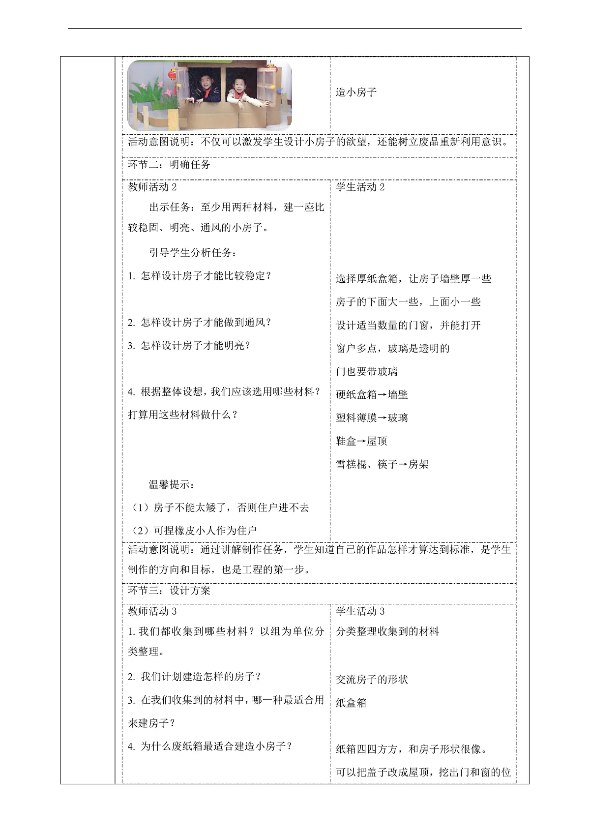 【大单元整体教学】1.4《设计小房子》课时教案第2页