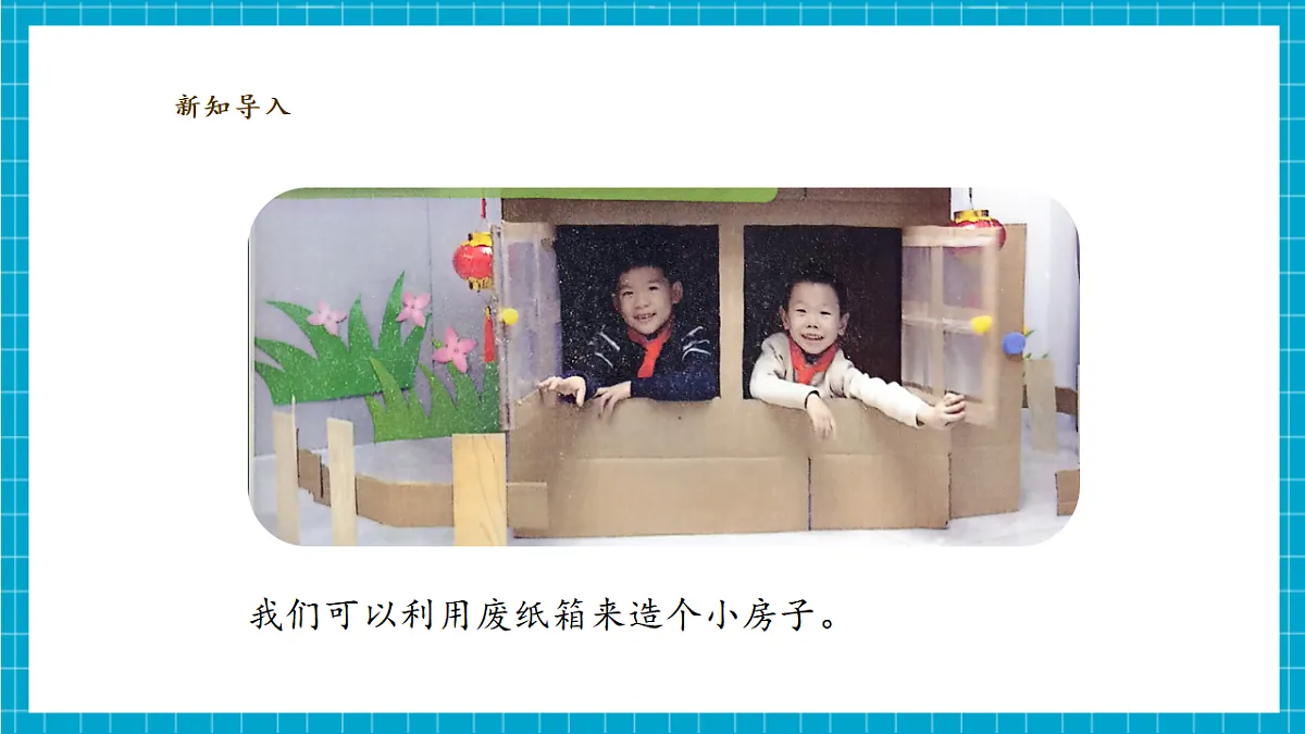 【大单元整体教学】1.4《设计小房子》课时课件（25张PPT）第5页
