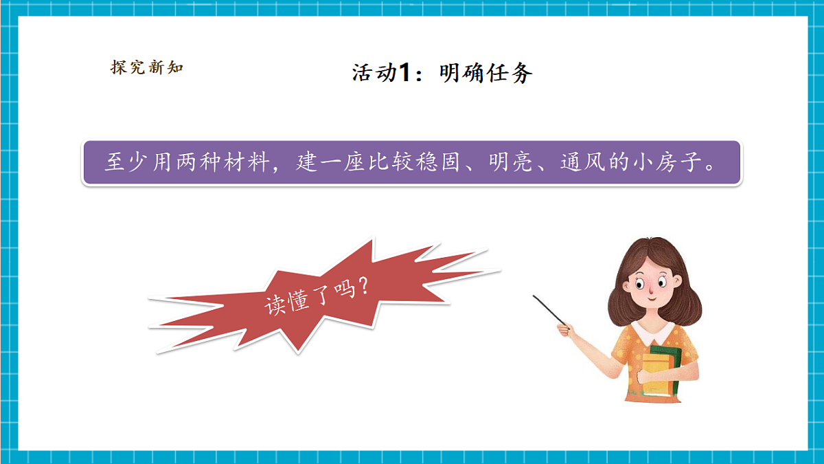 【大单元整体教学】1.4《设计小房子》课时课件（25张PPT）第6页