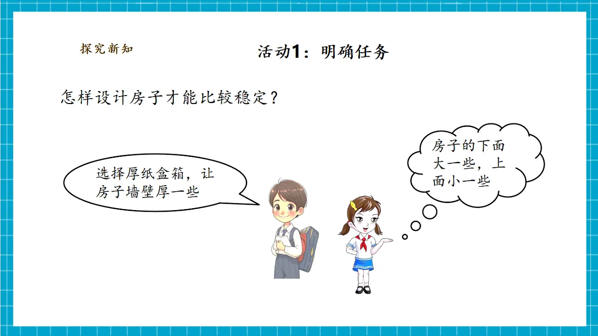 【大单元整体教学】1.4《设计小房子》课时课件（25张PPT）第7页