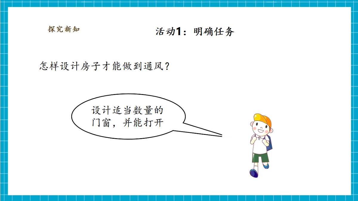 【大单元整体教学】1.4《设计小房子》课时课件（25张PPT）第8页