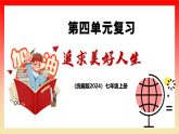 七年级上册 第四单元《追求美好人生》 单元复习课件