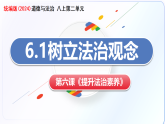 6.1树立法治观念（课件）道德与法治统编版2024八年级上册