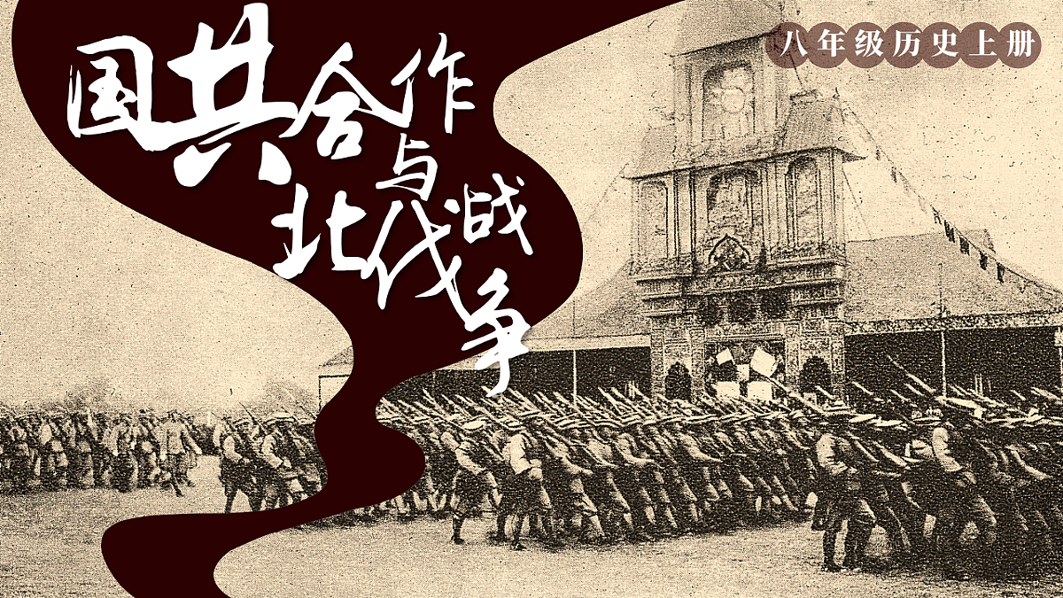 第13课 国共合作与北伐战争第2页