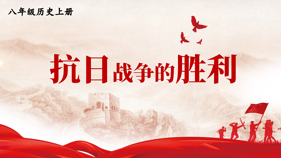 第19课 抗日战争的胜利第1页