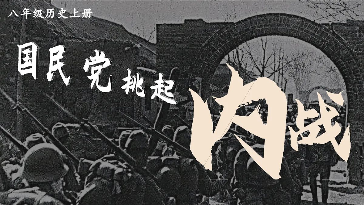 第20课 国民党挑起内战第3页