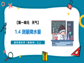 【新教材新课标】教科版三年级上册科学1.4《测量降水量》教学课件+教学设计（表格式含反思）+素材