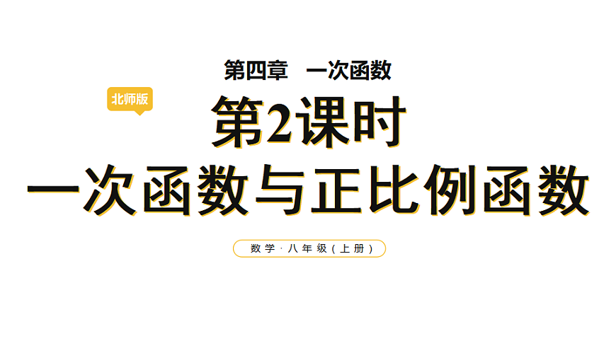 第2课时 一次函数与正比例函数第1页