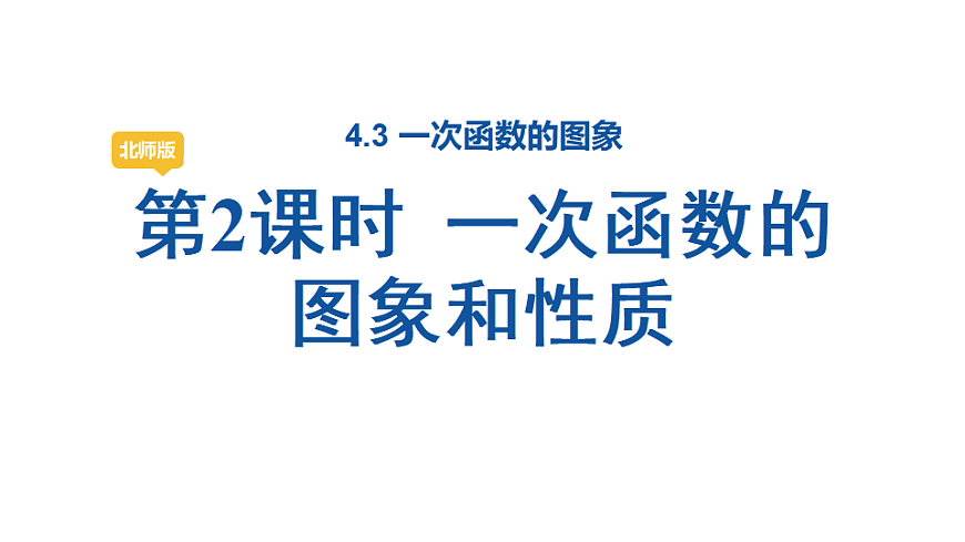 第2课时  一次函数的图象和性质第1页