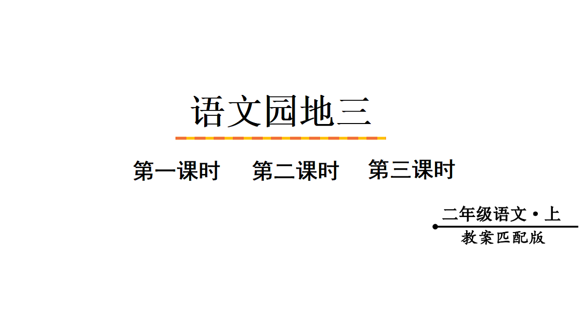 （教学课件）语文园地三第1页