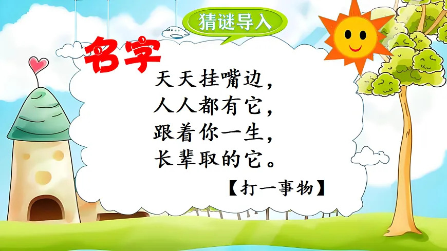 （教学课件）口语交际 名字里的故事第1页