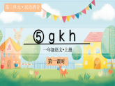 2025年秋部编版语文一上 汉语拼音5 g k h（教案+课件）