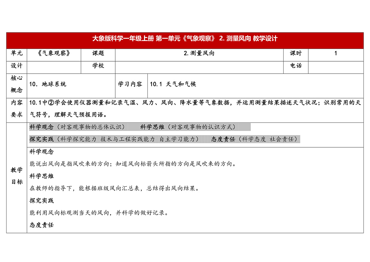 第2课《测量风向》教学设计 2025-2026学年大象版三年级科学上册第1页