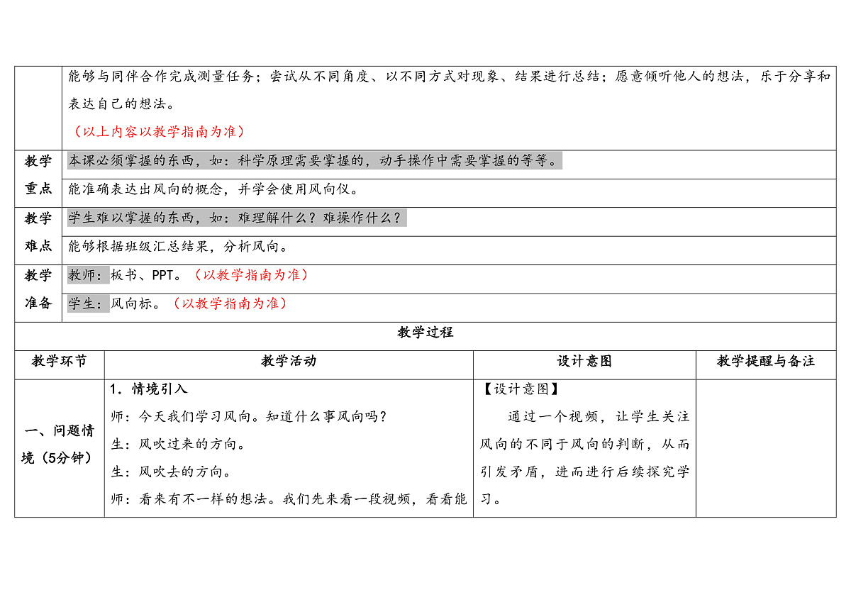 第2课《测量风向》教学设计 2025-2026学年大象版三年级科学上册第2页