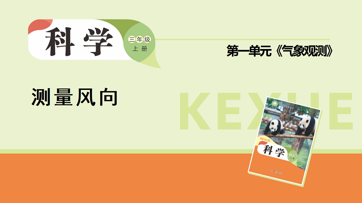 第2课《测量风向》课件2025-2026学年大象版三年级科学上册第1页