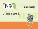2025年大象版三年级科学上册 第3课《测量风力大小》（教案+课件）