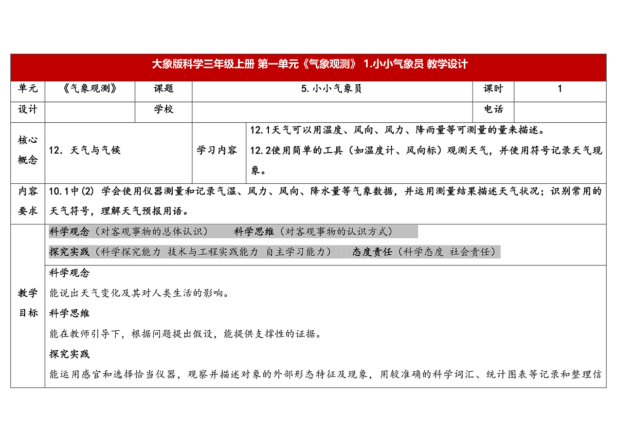 第5课《小小气象员》教学设计 2025-2026学年大象版三年级科学上册第1页