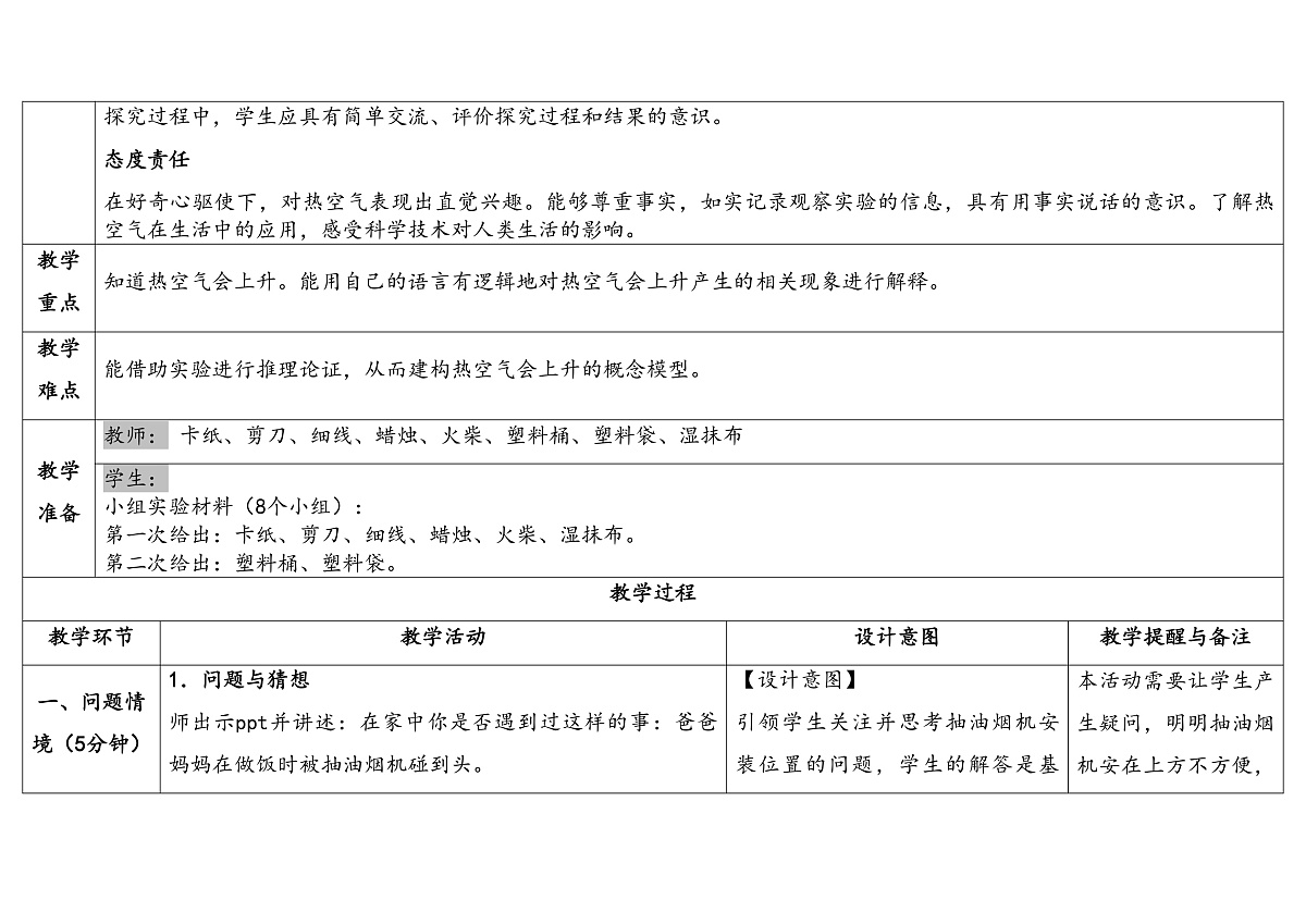 2.2.空气受热上升 教学设计 2025-2026学年大象版三年级科学上册第2页
