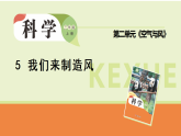 2025年大象版三年级科学上册 2.5-我们来制造风（教案+课件）