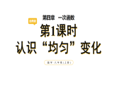4.2.1 认识”均匀“变化(课件)2025-2026学年北师大八年级数学上册